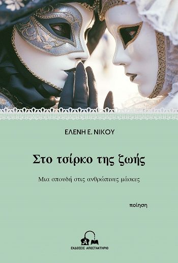 Στο τσίρκο της ζωής, Μια σπουδή στις ανθρώπινες μάσκες, Ελένη Ε. Νίκου, Εκδόσεις Αποστακτήριο, 2026